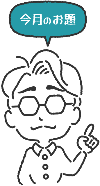 今月のお題