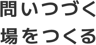 問いつづく 場をつくる