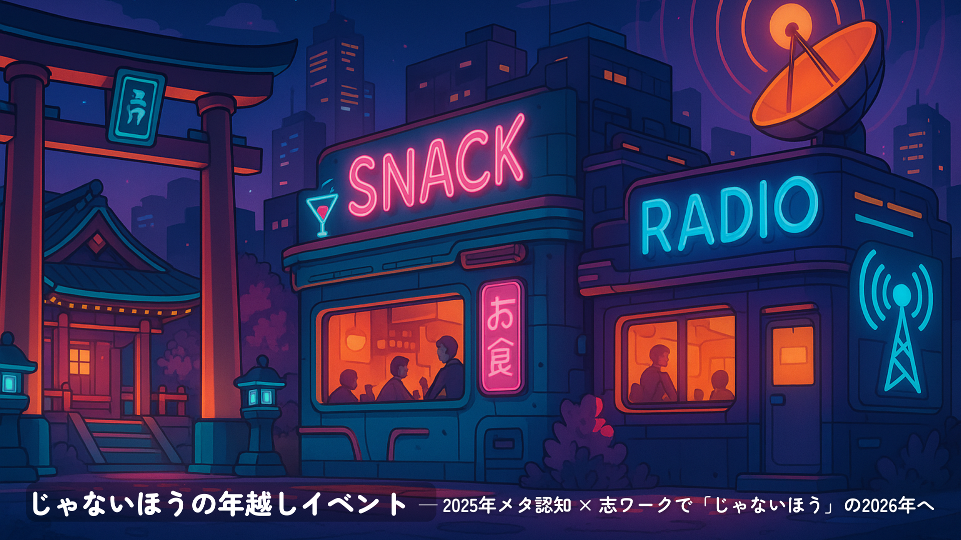じゃないほうの年越しイベント─メタ認知×志でじゃないほうの2026年へ
