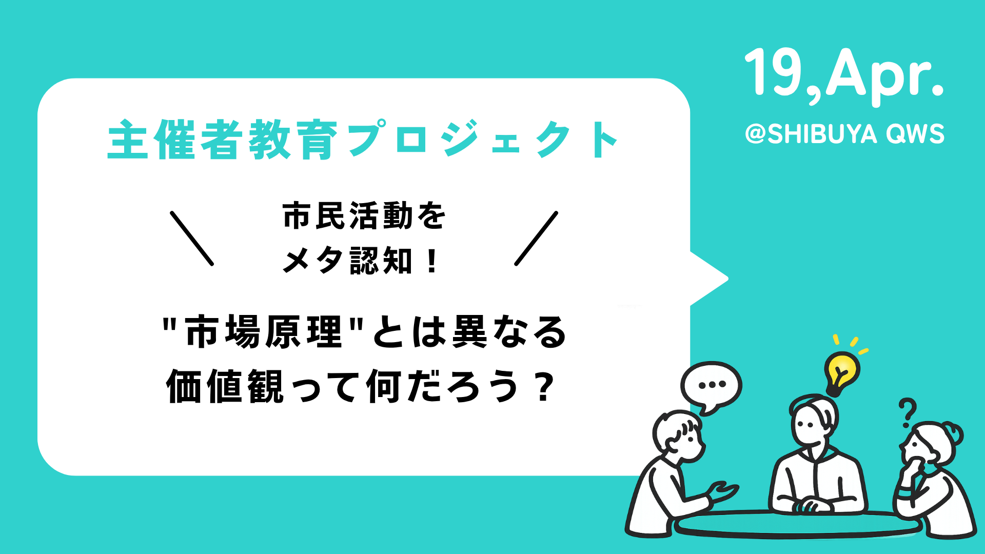 市民活動をメタ認知しよう（主催者教育プロジェクト）
