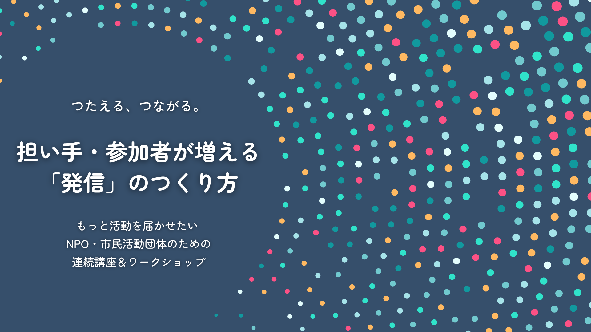 担い手・参加者が増える"発信"のつくり方