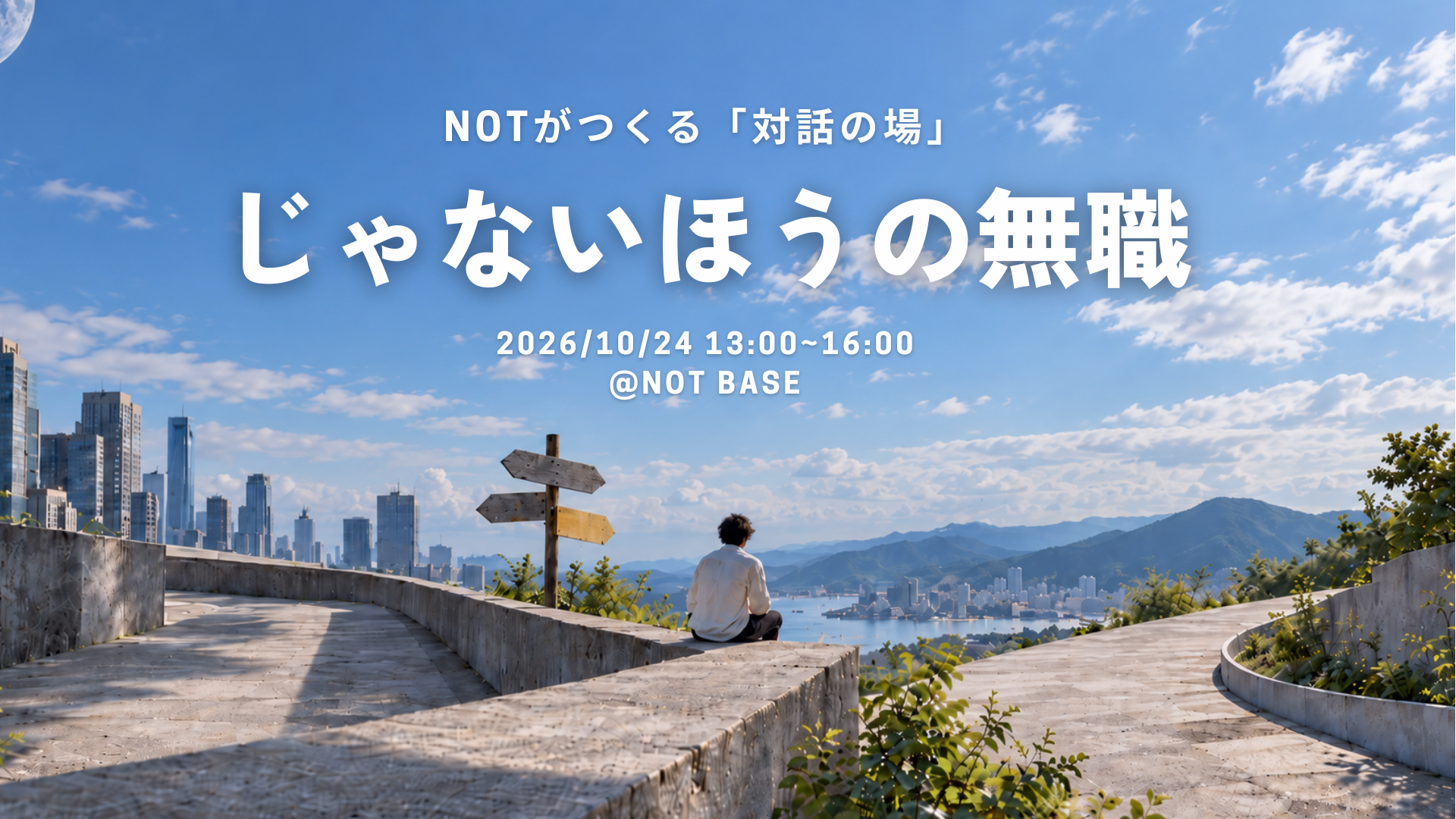 NOTがつくる「対話の場」に参加しませんか？
